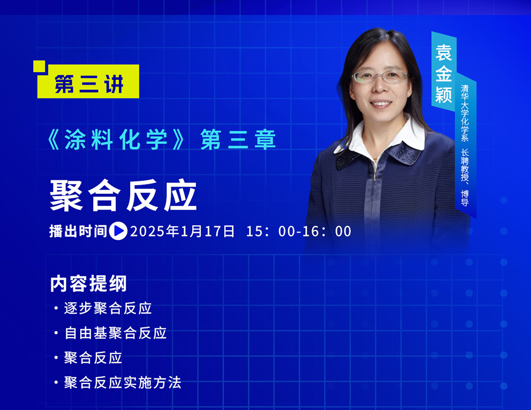 中国涂料大讲堂（2025）课程预告（2025年1月）_04
