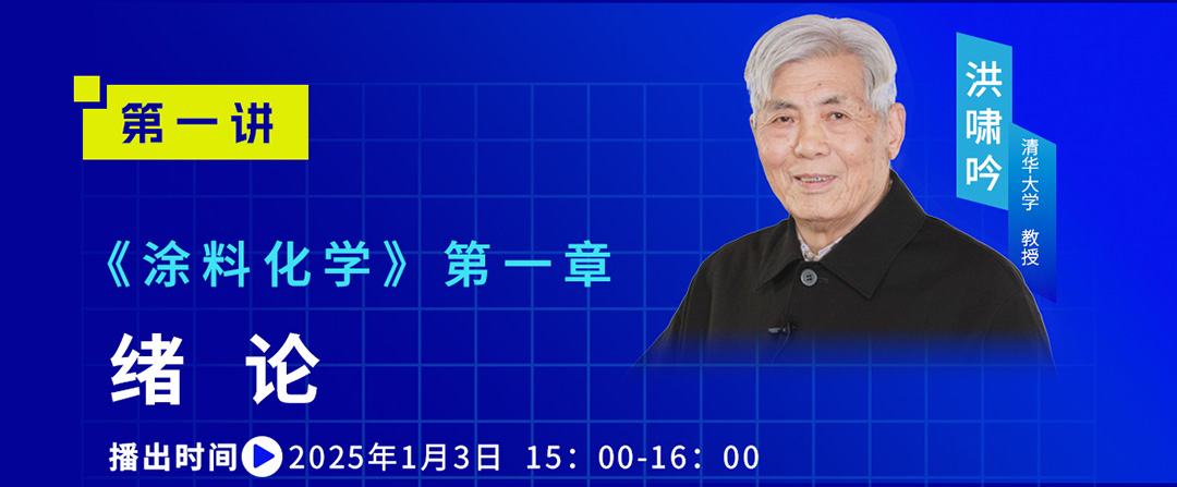 中国涂料大讲堂（2025）课程预告（2025年1月）_02