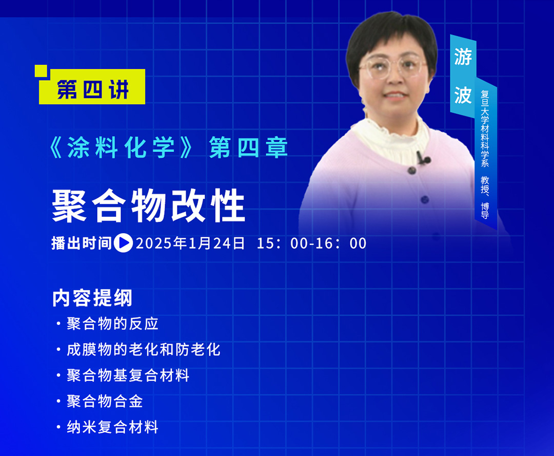 中国涂料大讲堂（2025）课程预告（2025年1月）_05