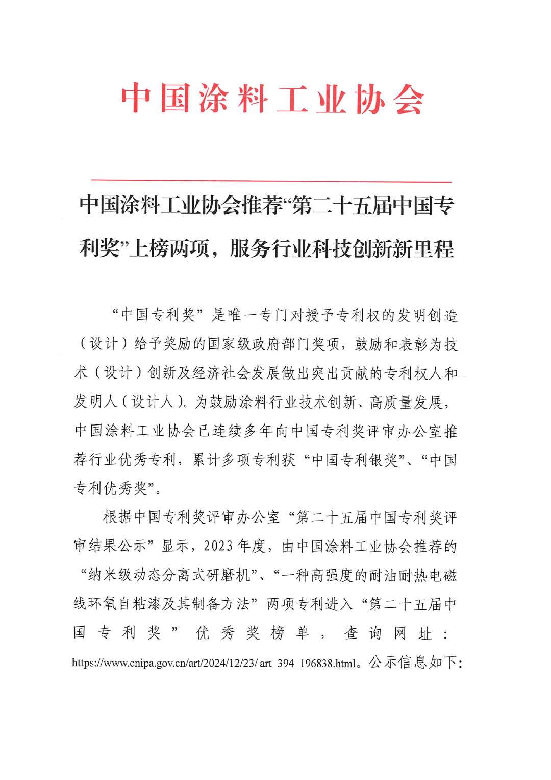 中国涂料工业协会推荐“第二十五届中国专利奖”上榜两项，服务行业科技创新新里程（红头文件）(1)-1
