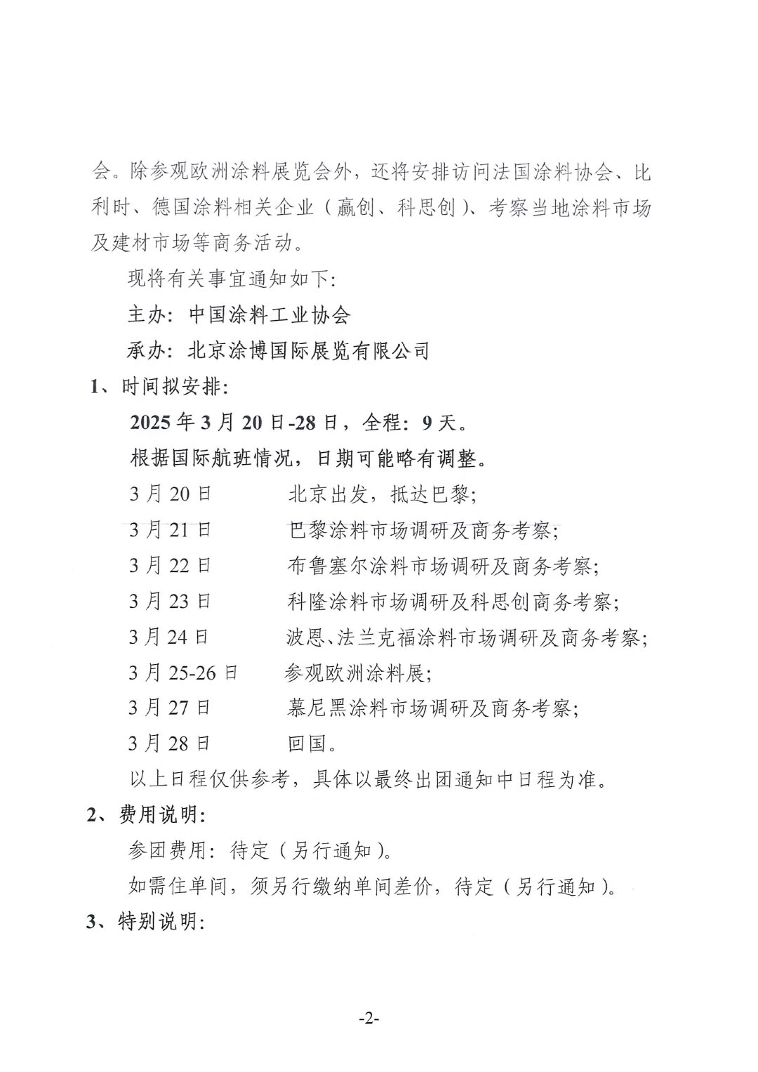 關于赴歐洲涂料展參觀的預通知-2