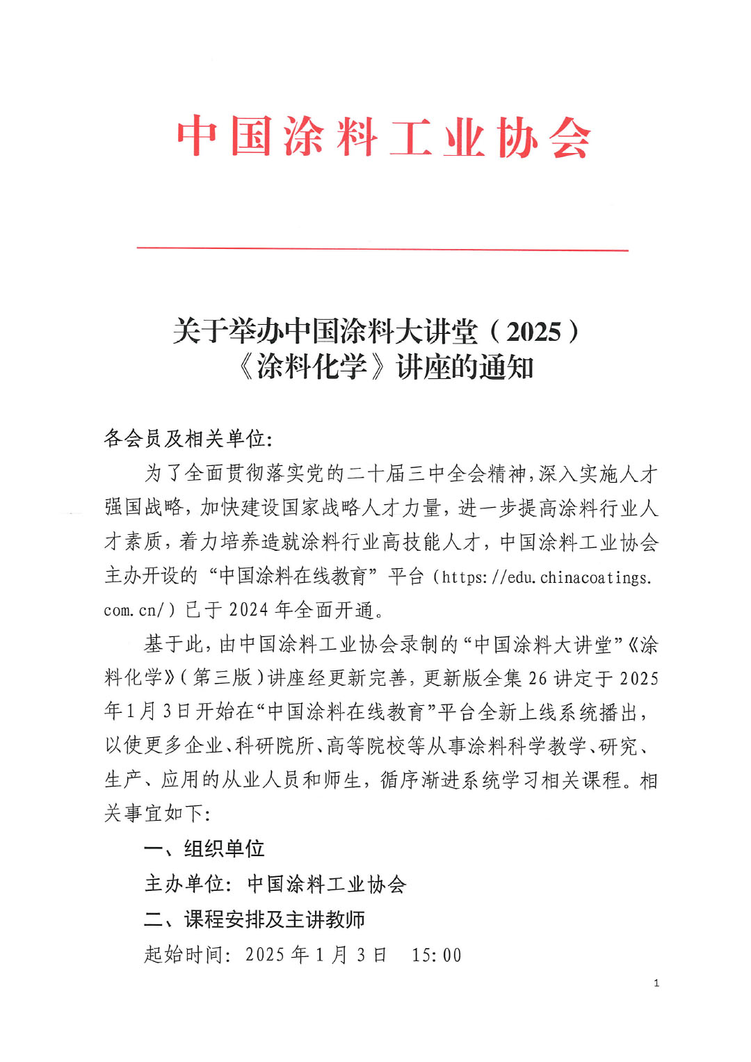 關(guān)于舉辦中國涂料大講堂（2025）《涂料化學(xué)》講座的通知 (2)-1
