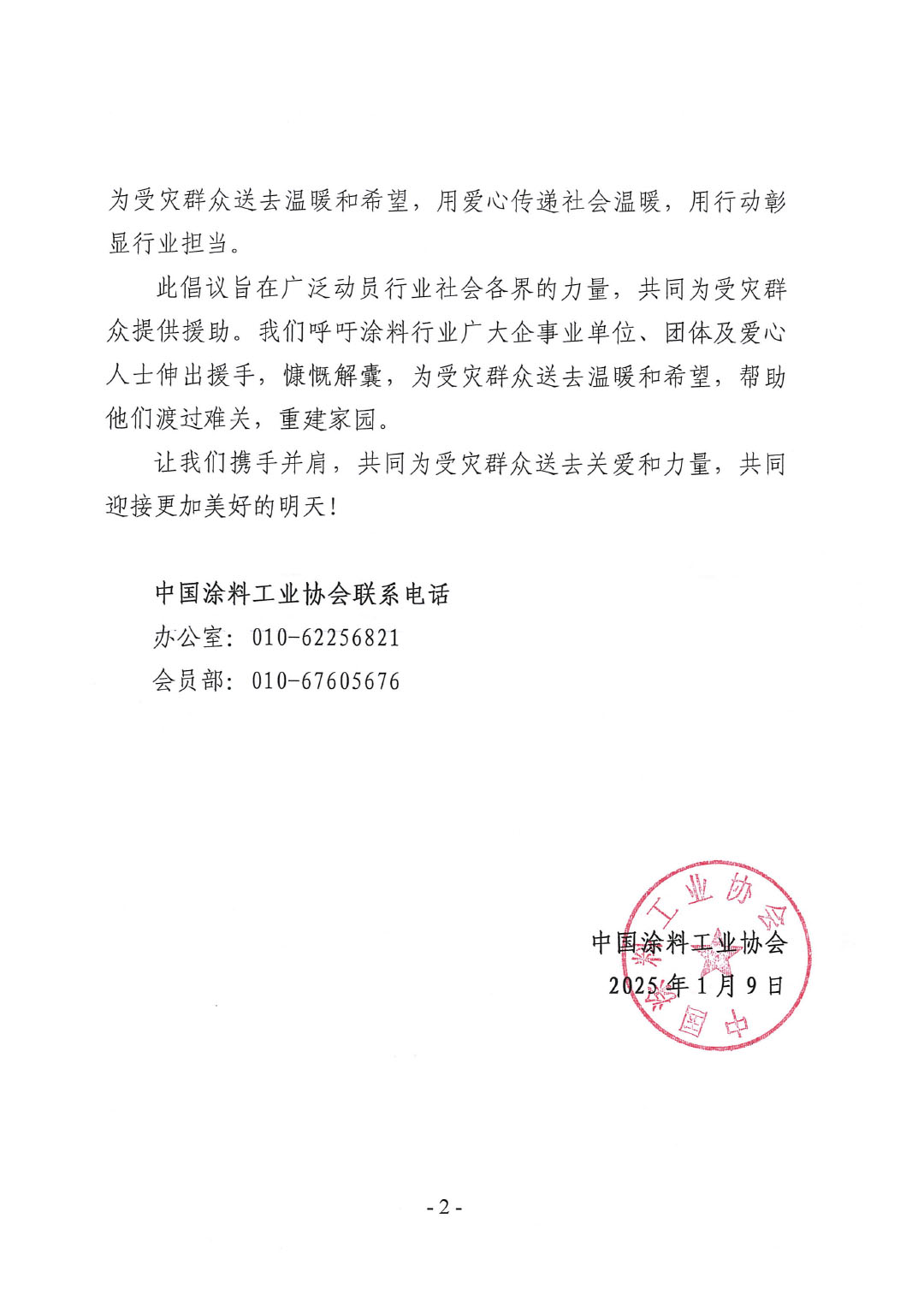 中國涂料工業(yè)協(xié)會(huì)緊急馳援西藏地區(qū)抗震救災(zāi)-2