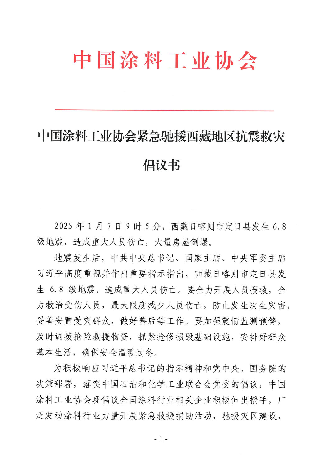 中國涂料工業(yè)協(xié)會(huì)緊急馳援西藏地區(qū)抗震救災(zāi)-1