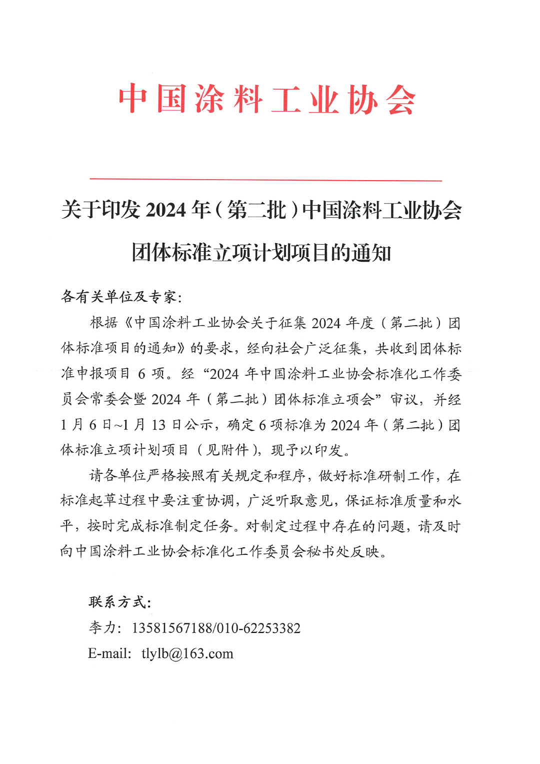 關于印發(fā)2024年（第二批）中國涂料工業(yè)協(xié)會團體標準立項計劃項目的通知-1