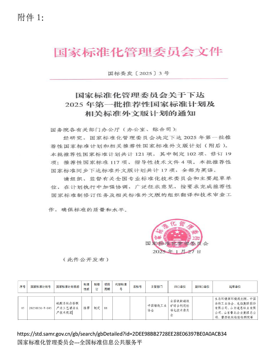 附件1：《国家标准化管理委员会关于下达2025年第一批推荐性国家标准计划及相关标准外文版计划的通知》（国标委发〔2025〕3号）