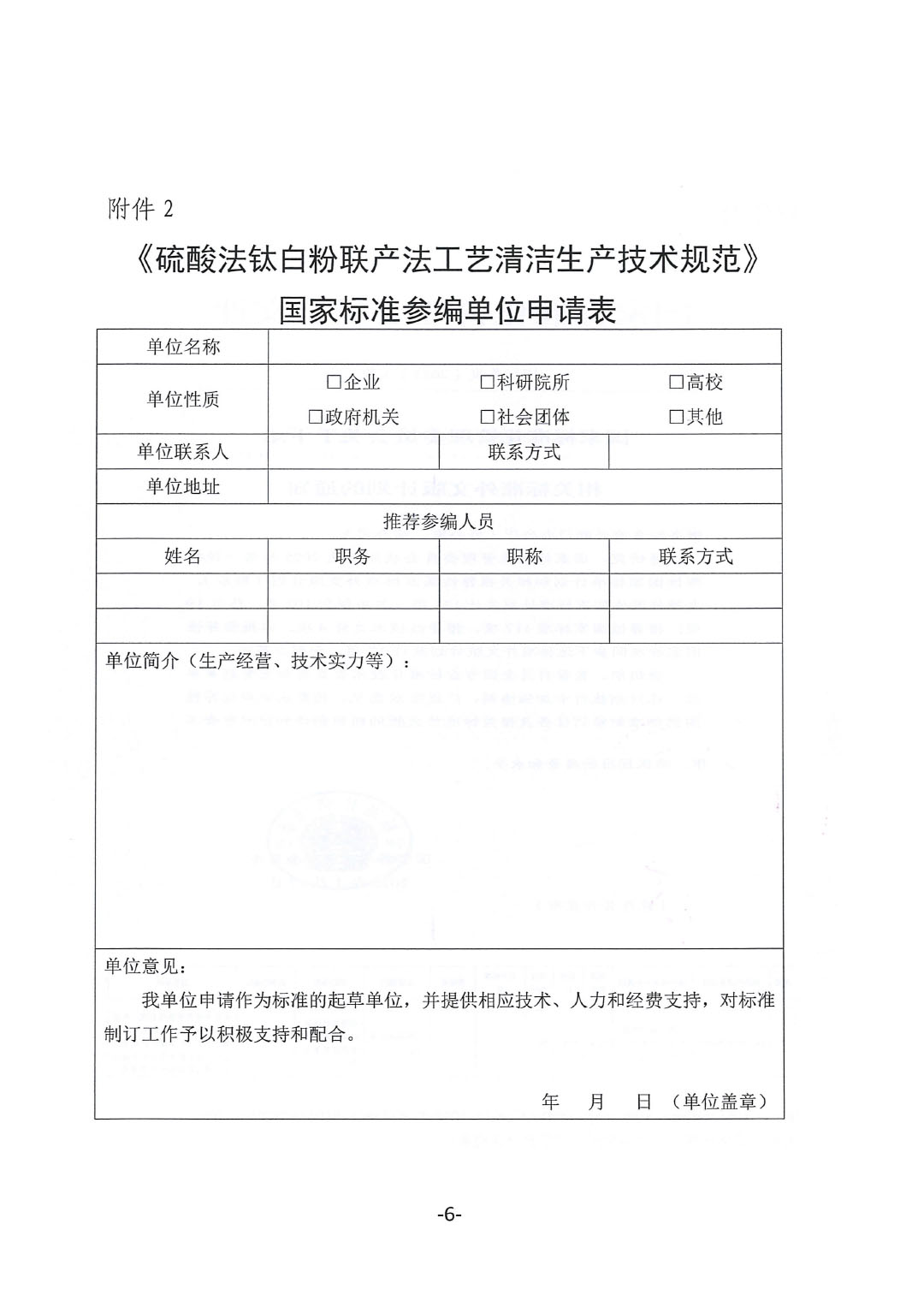 关于开展《硫酸法钛白粉联产法工艺清洁生产技术规范》国家标准制定工作的通知-6