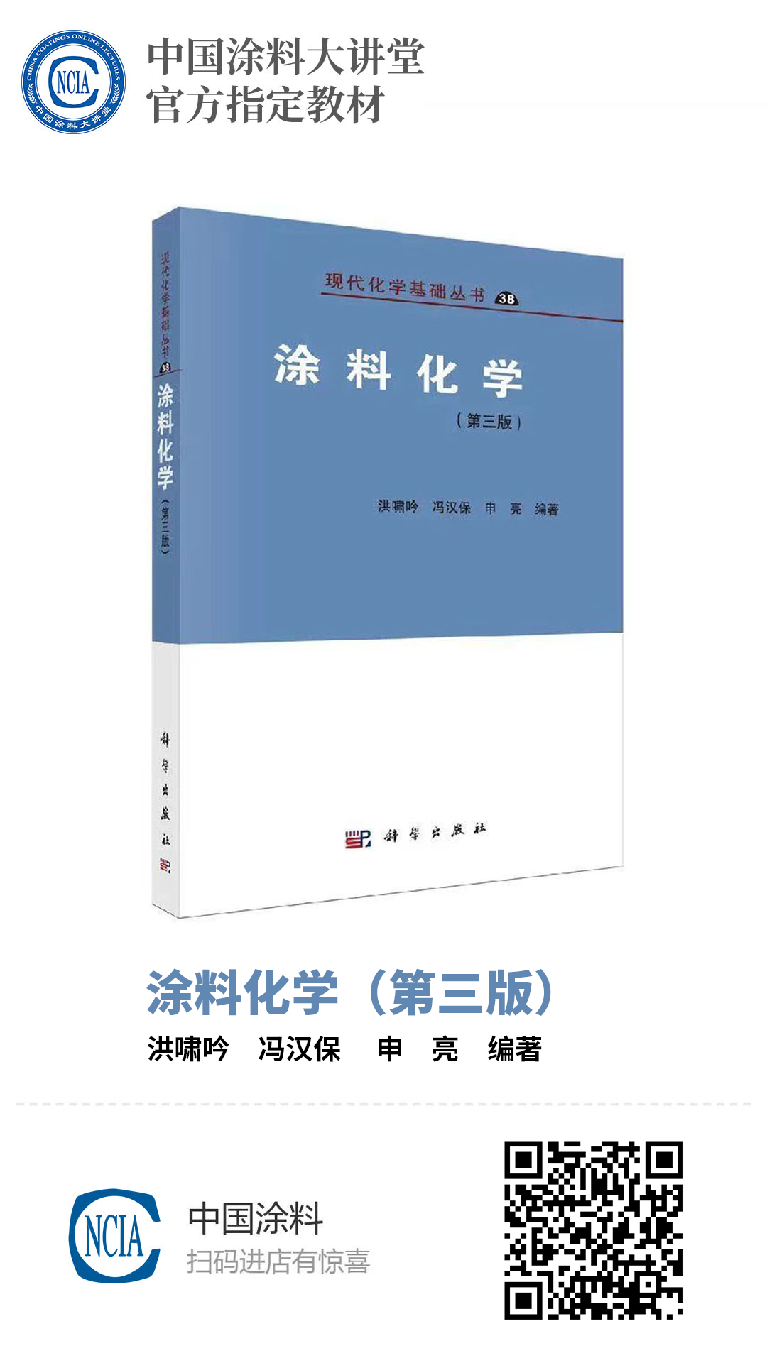 涂料化学（第三版）洪啸吟,冯汉保,申亮