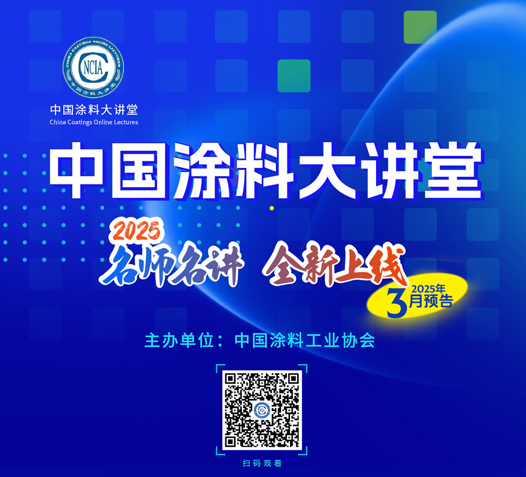 《中国涂料大讲堂》2025年3月预告_01