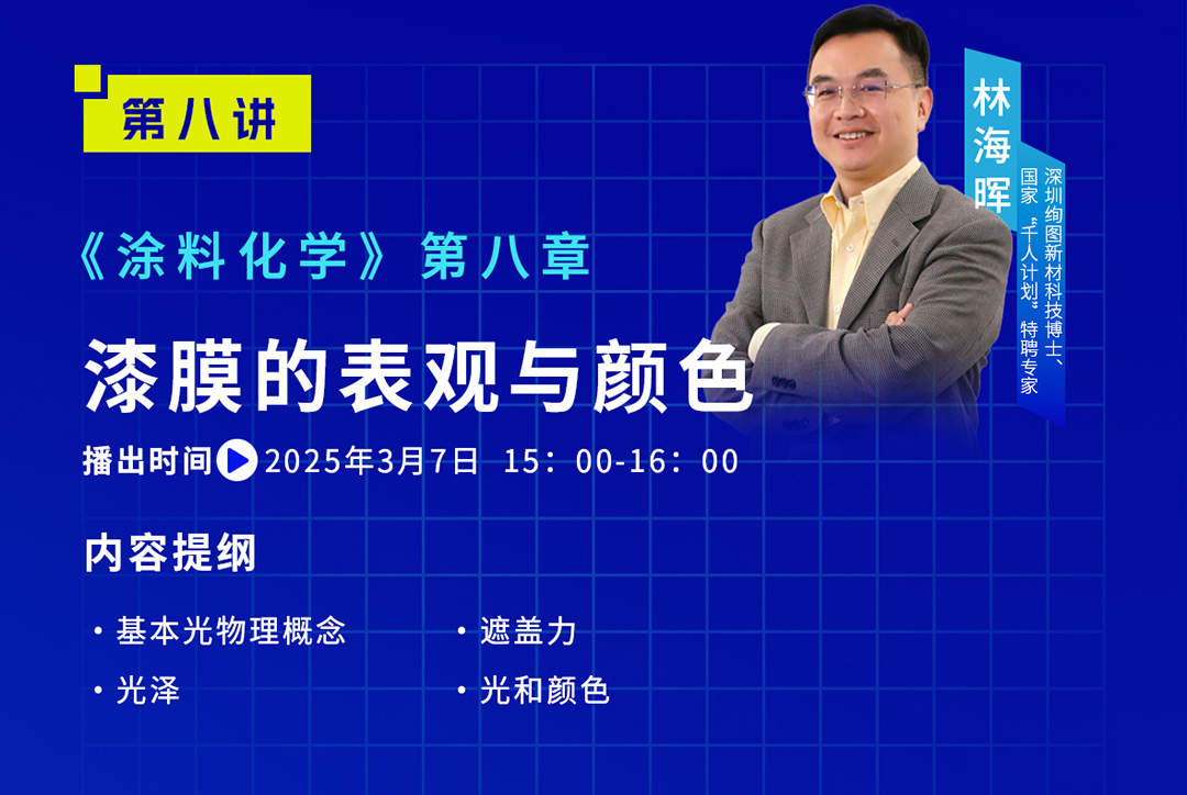 《中国涂料大讲堂》2025年3月预告_02