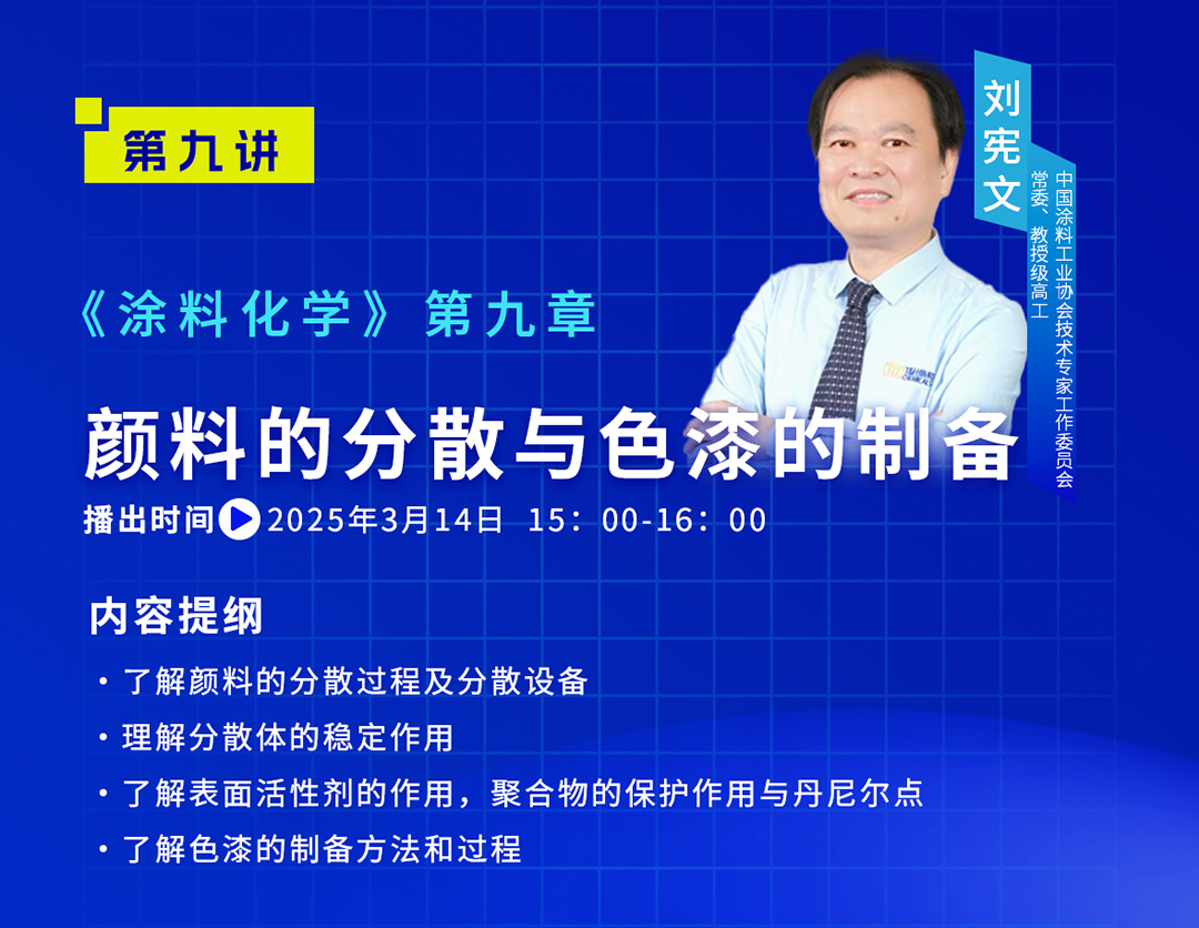 《中国涂料大讲堂》2025年3月预告_03