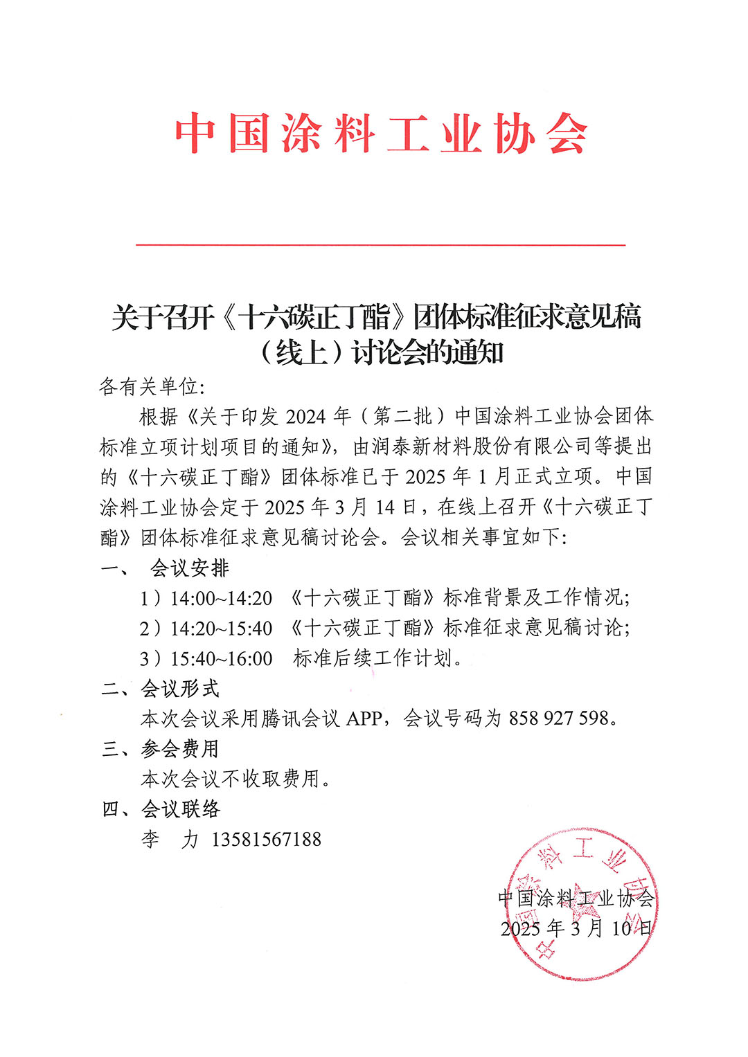 關于召開《十六碳正丁酯》團體標準（線上）討論會的通知