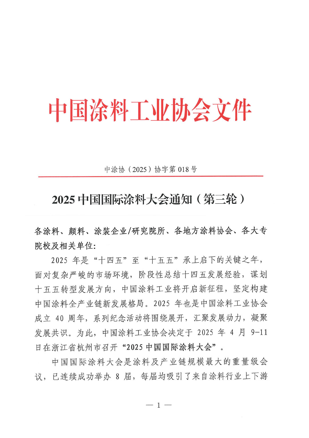 2025中国国际涂料大会通知（第三轮）-1