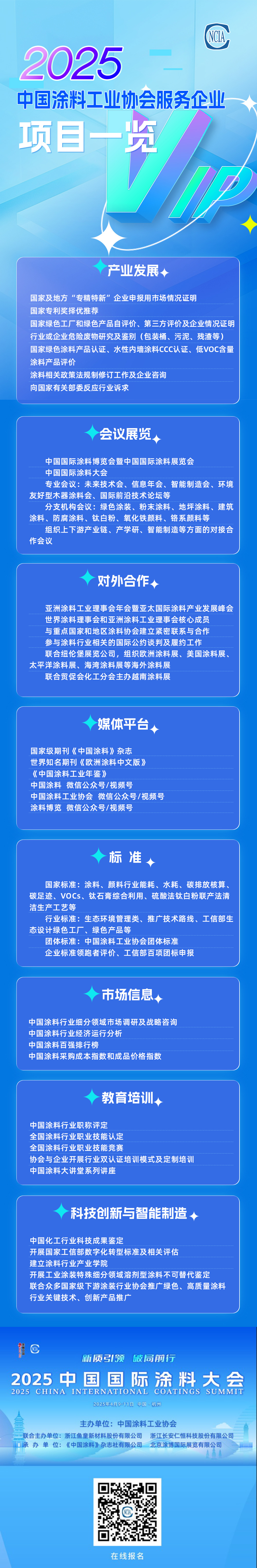2025中国涂料工业协会服务企业项目一览