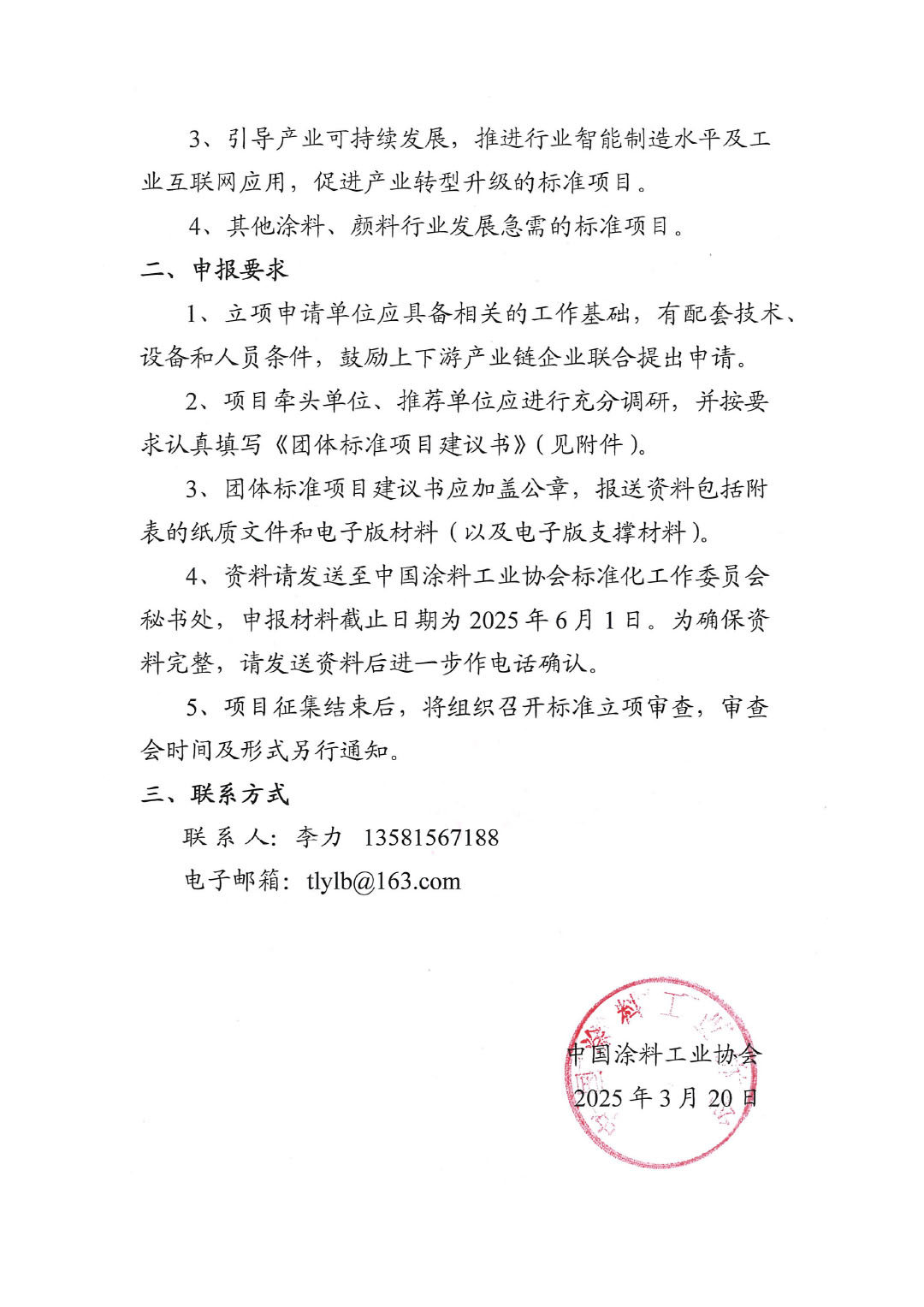 中国涂料工业协会关于征集2025年度（第一批）团体标准项目的通知-2