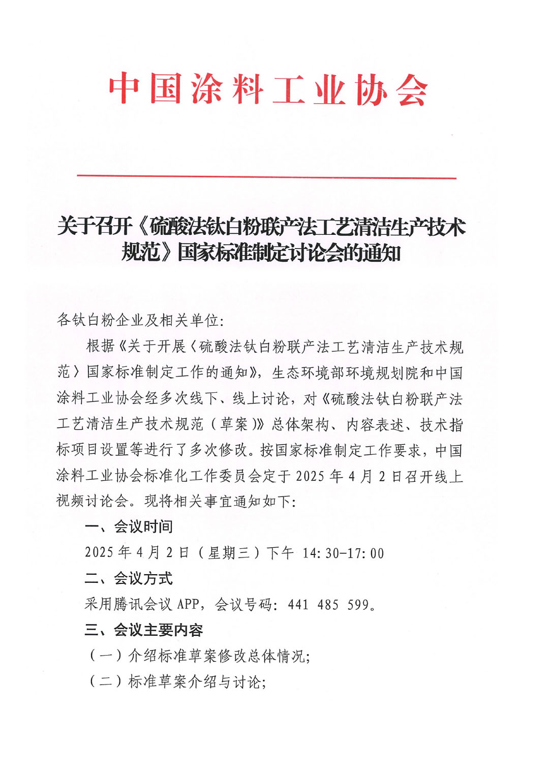 关于召开《硫酸法钛白粉联产法工艺清洁生产技术规范》国家标准制定讨论会的通知-1