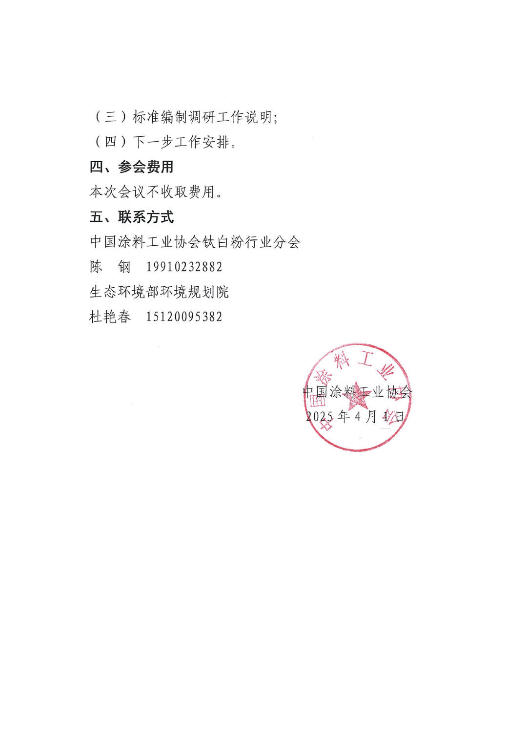 关于召开《硫酸法钛白粉联产法工艺清洁生产技术规范》国家标准制定讨论会的通知-2