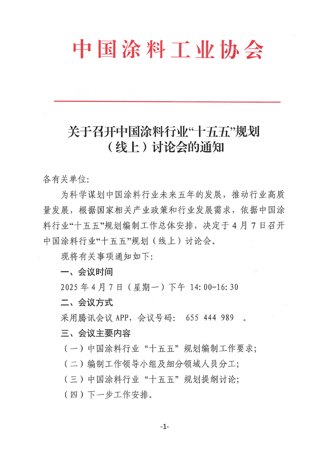关于召开中国涂料行业“十五五”规划（线上）讨论会的通知-1