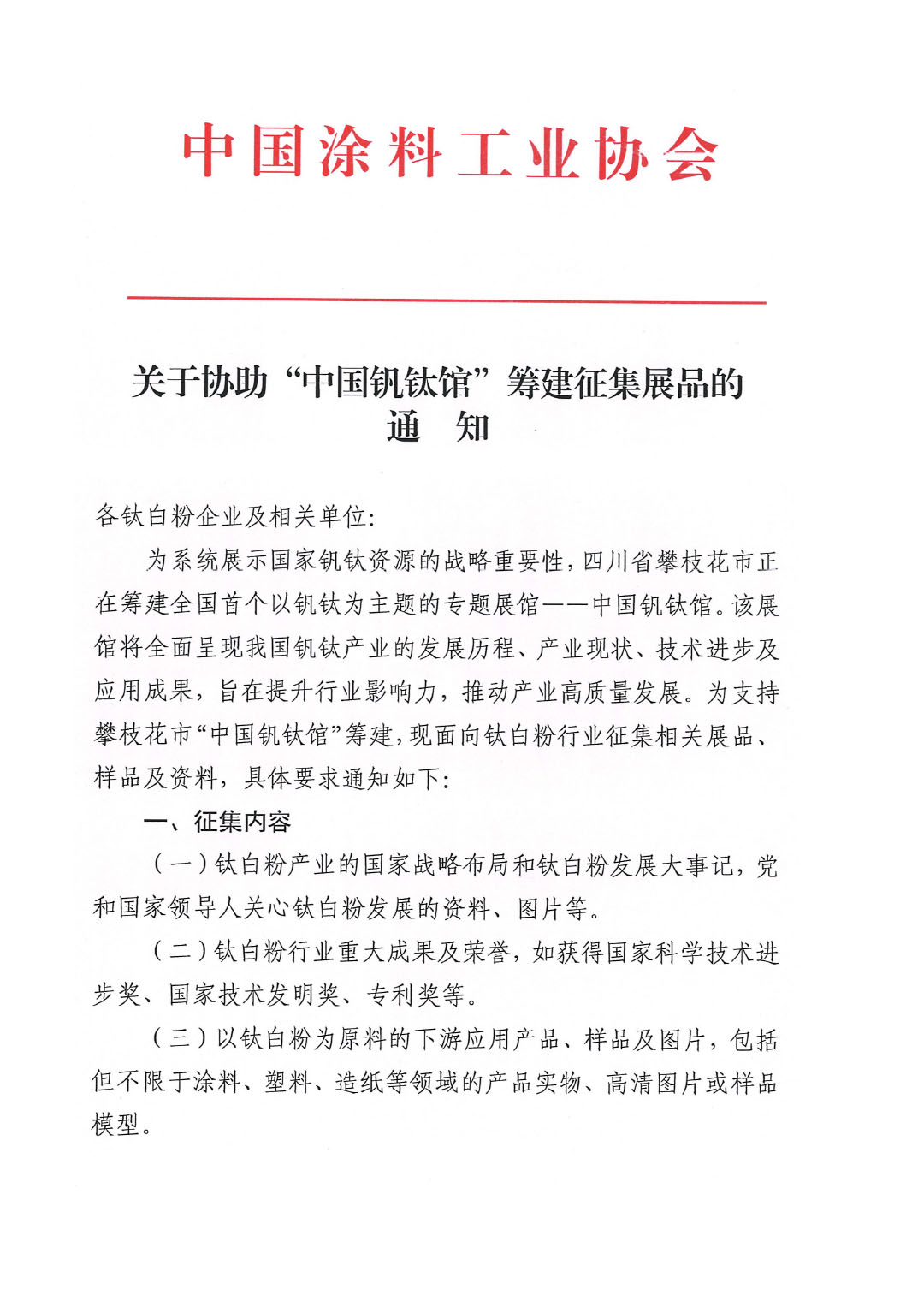 关于协助“中国钒钛馆”筹建征集展品的通知-1