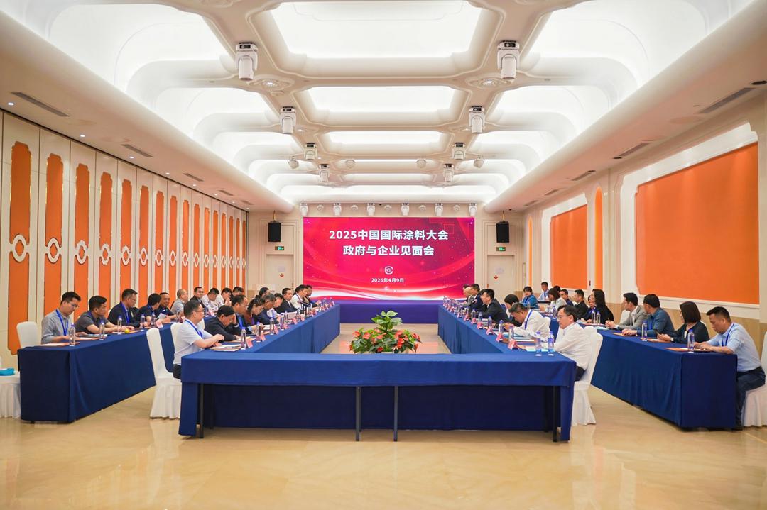 4月9日下午，2025中国国际涂料大会政府与企业见面会顺利召开。