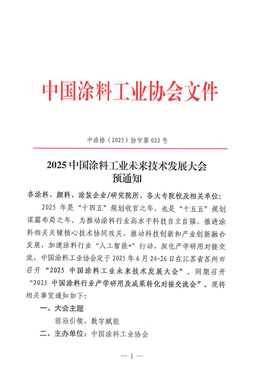 2025中国涂料工业未来技术发展大会预通知-1