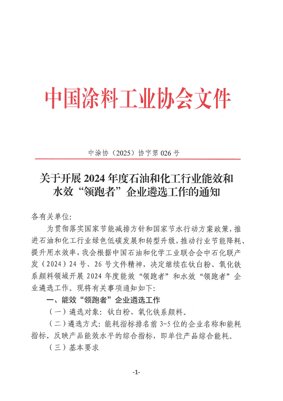 关于开展2024年度石油和化工行业能效和水效“领跑者”企业遴选工作的通知-1
