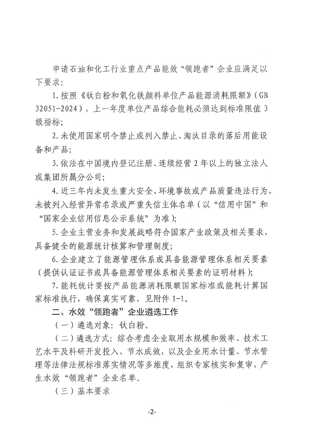 关于开展2024年度石油和化工行业能效和水效“领跑者”企业遴选工作的通知-2