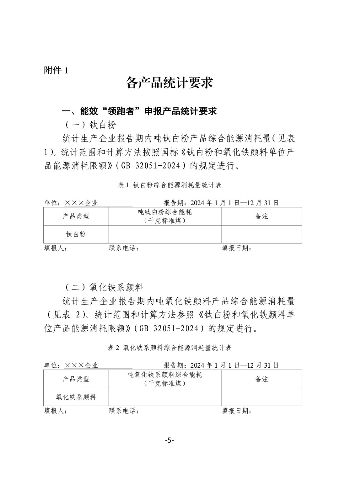 关于开展2024年度石油和化工行业能效和水效“领跑者”企业遴选工作的通知-5