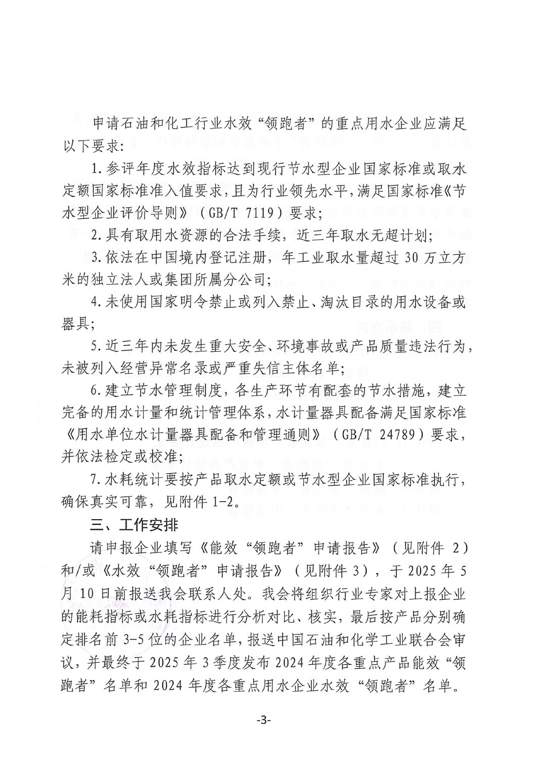 关于开展2024年度石油和化工行业能效和水效“领跑者”企业遴选工作的通知-3
