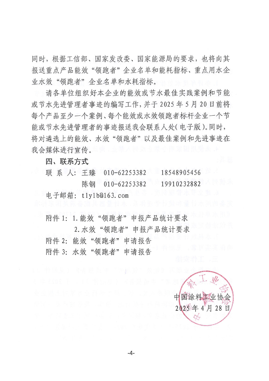 关于开展2024年度石油和化工行业能效和水效“领跑者”企业遴选工作的通知-4