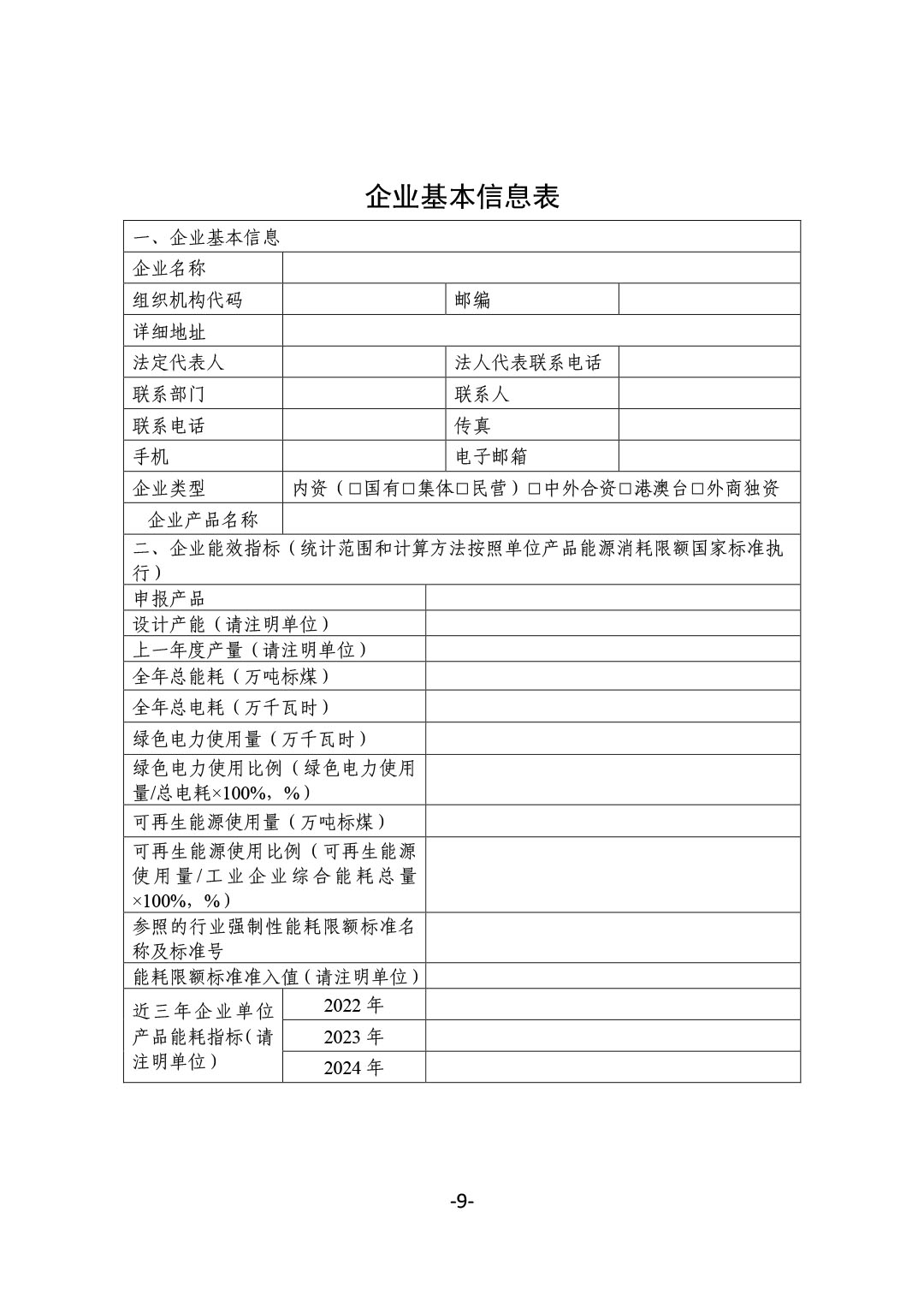 关于开展2024年度石油和化工行业能效和水效“领跑者”企业遴选工作的通知-9