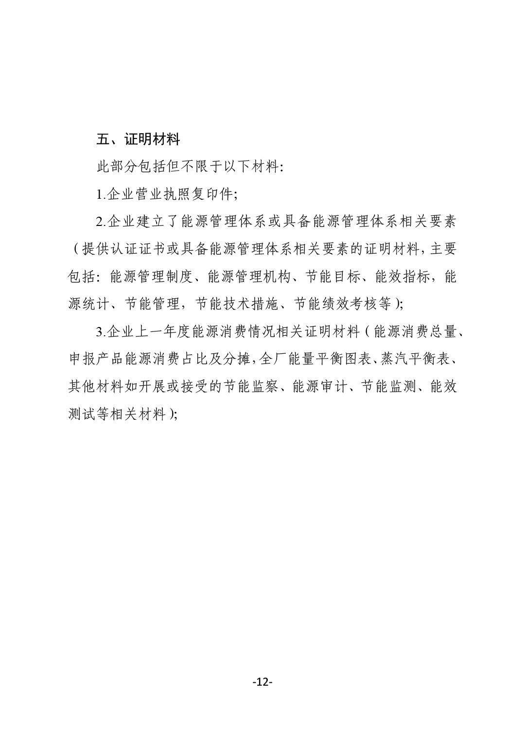 关于开展2024年度石油和化工行业能效和水效“领跑者”企业遴选工作的通知-12