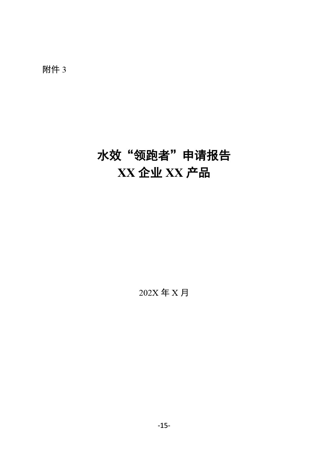 关于开展2024年度石油和化工行业能效和水效“领跑者”企业遴选工作的通知-15