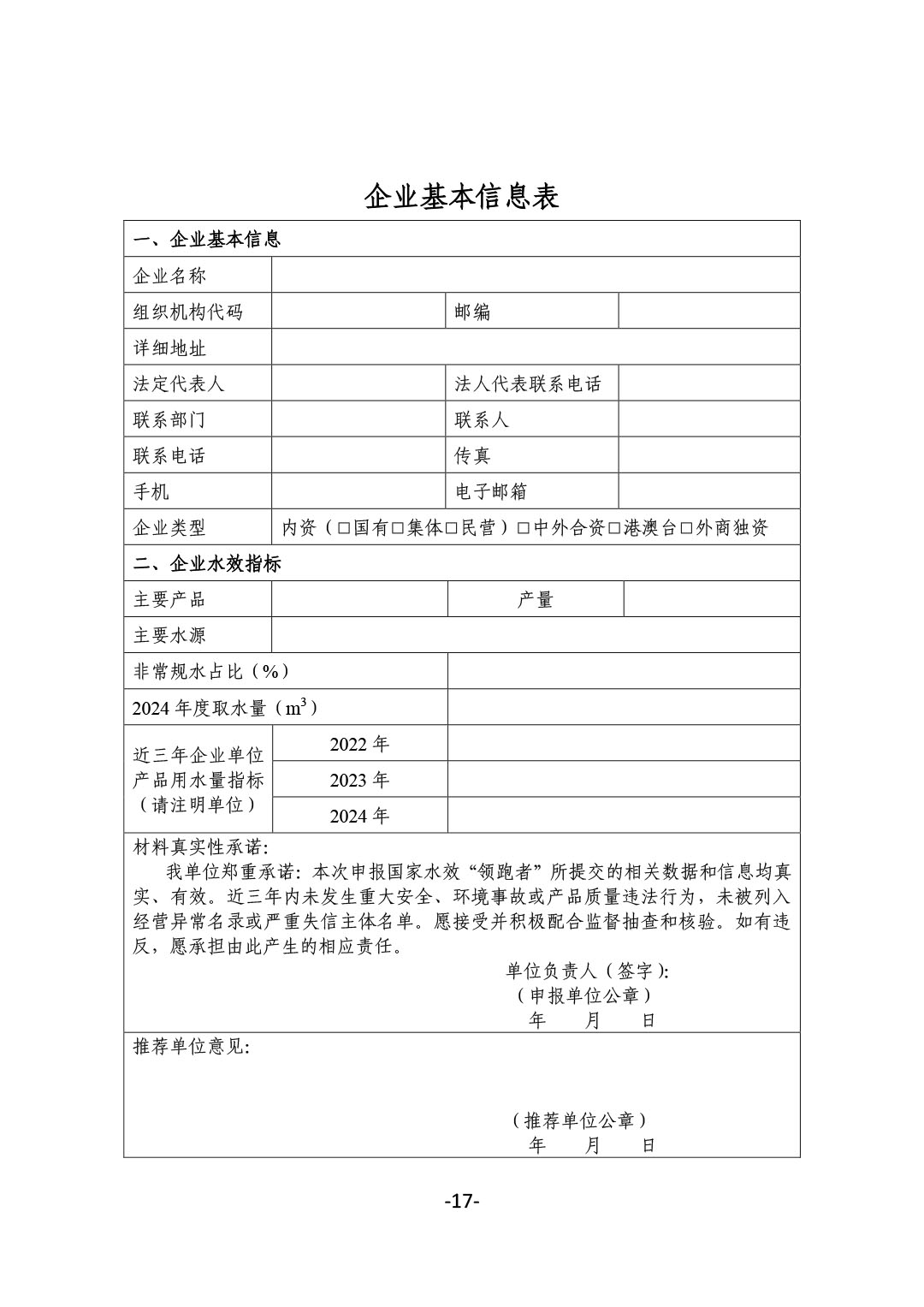 关于开展2024年度石油和化工行业能效和水效“领跑者”企业遴选工作的通知-17