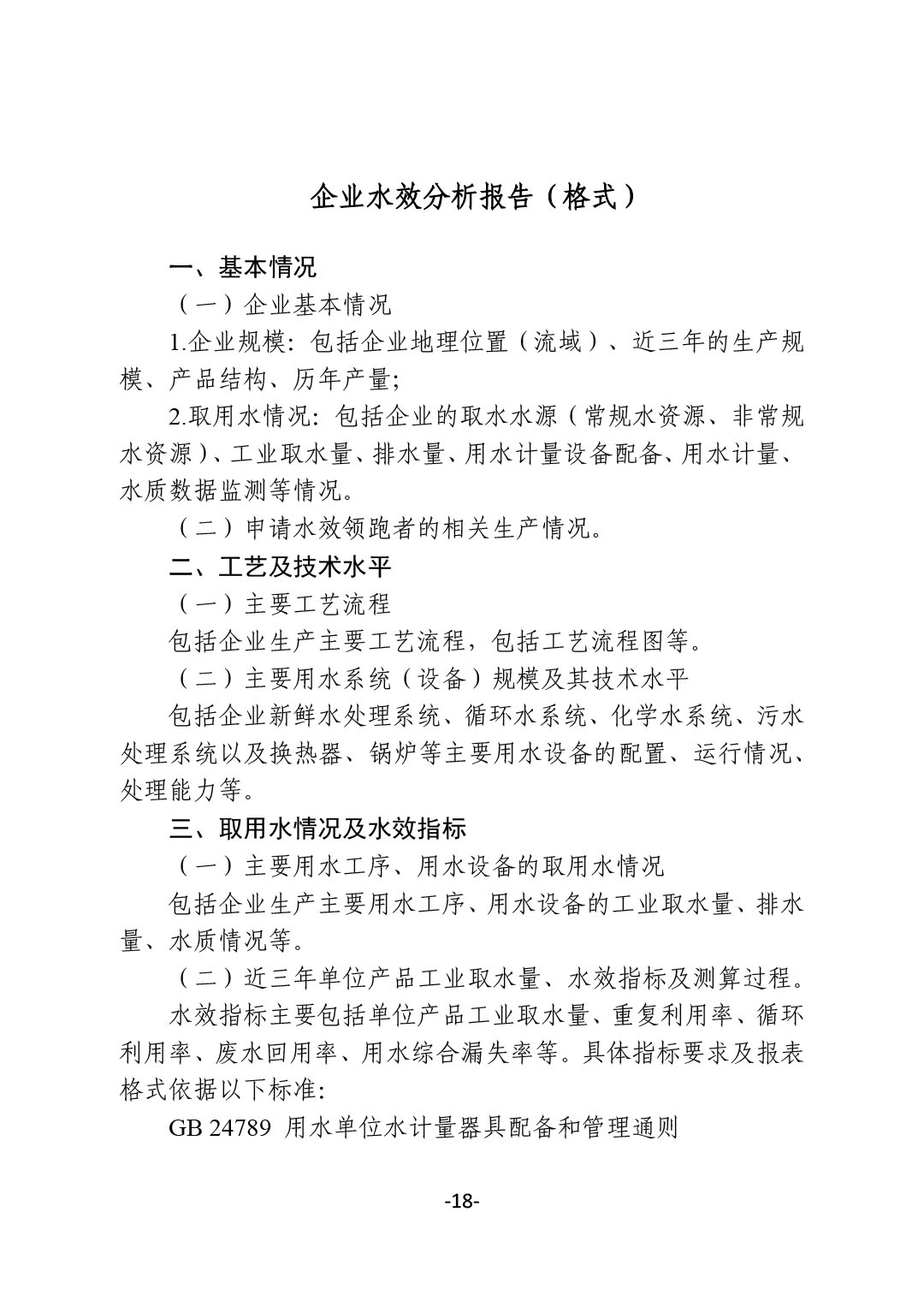 关于开展2024年度石油和化工行业能效和水效“领跑者”企业遴选工作的通知-18