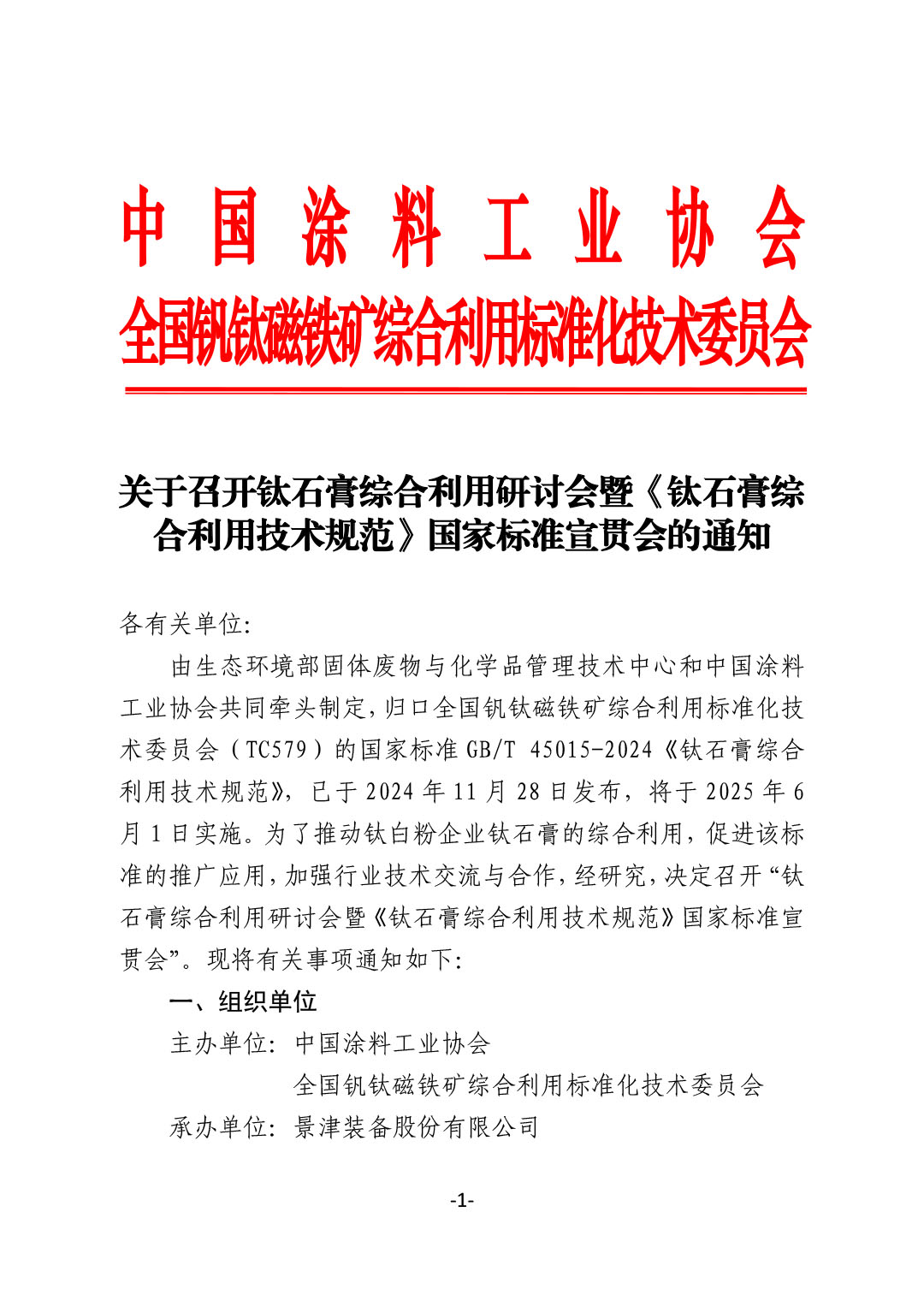 關于召開《鈦石膏綜合利用技術規范》國家標準宣貫會的通知（發文）-1