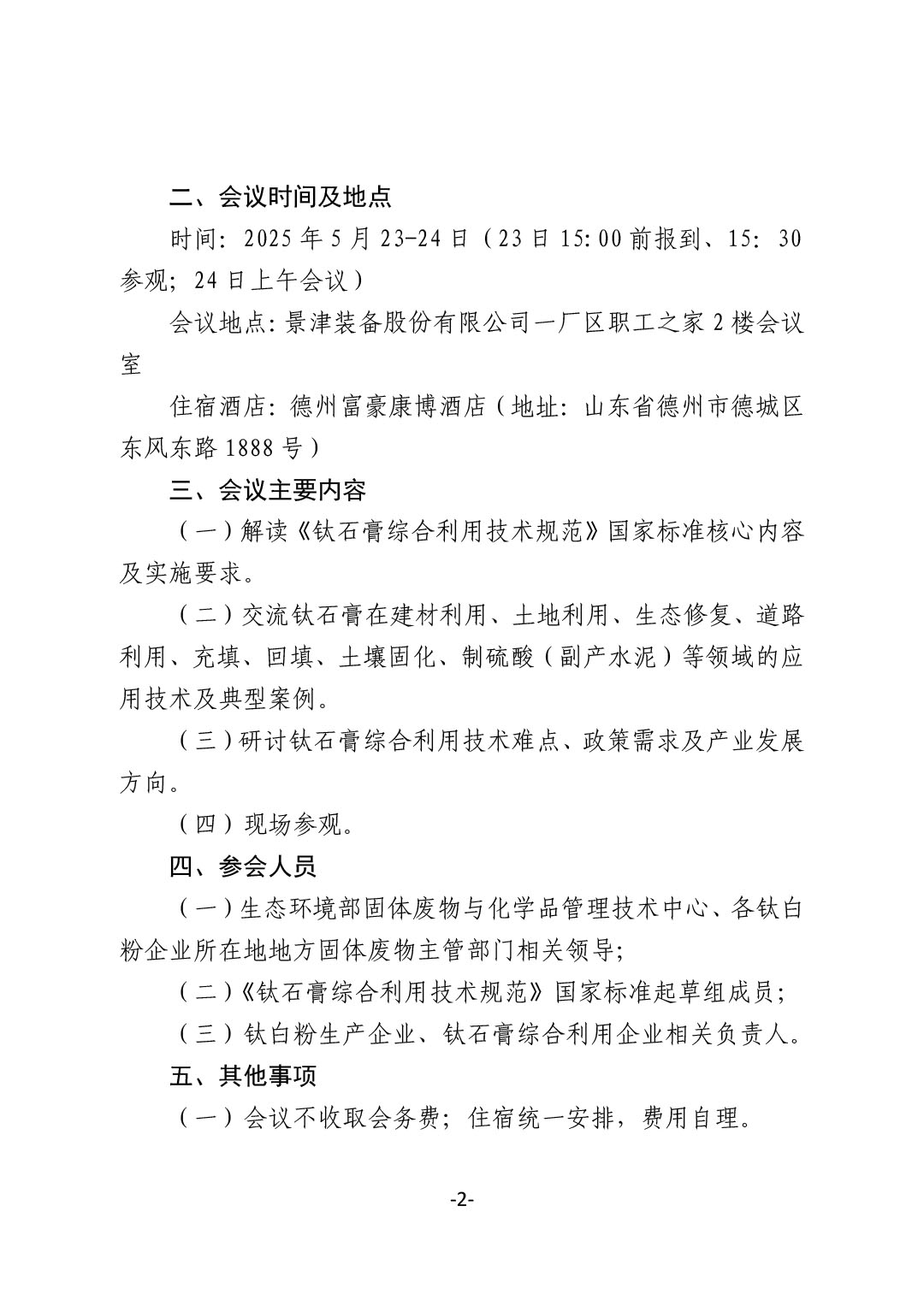 關于召開《鈦石膏綜合利用技術規范》國家標準宣貫會的通知（發文）-2