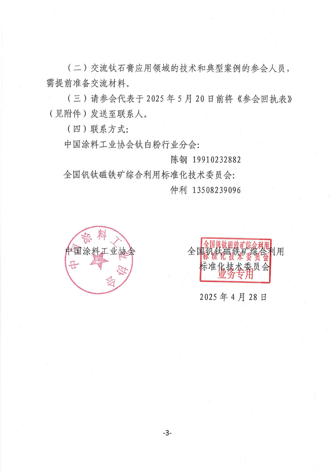 關于召開《鈦石膏綜合利用技術規范》國家標準宣貫會的通知（發文）-3