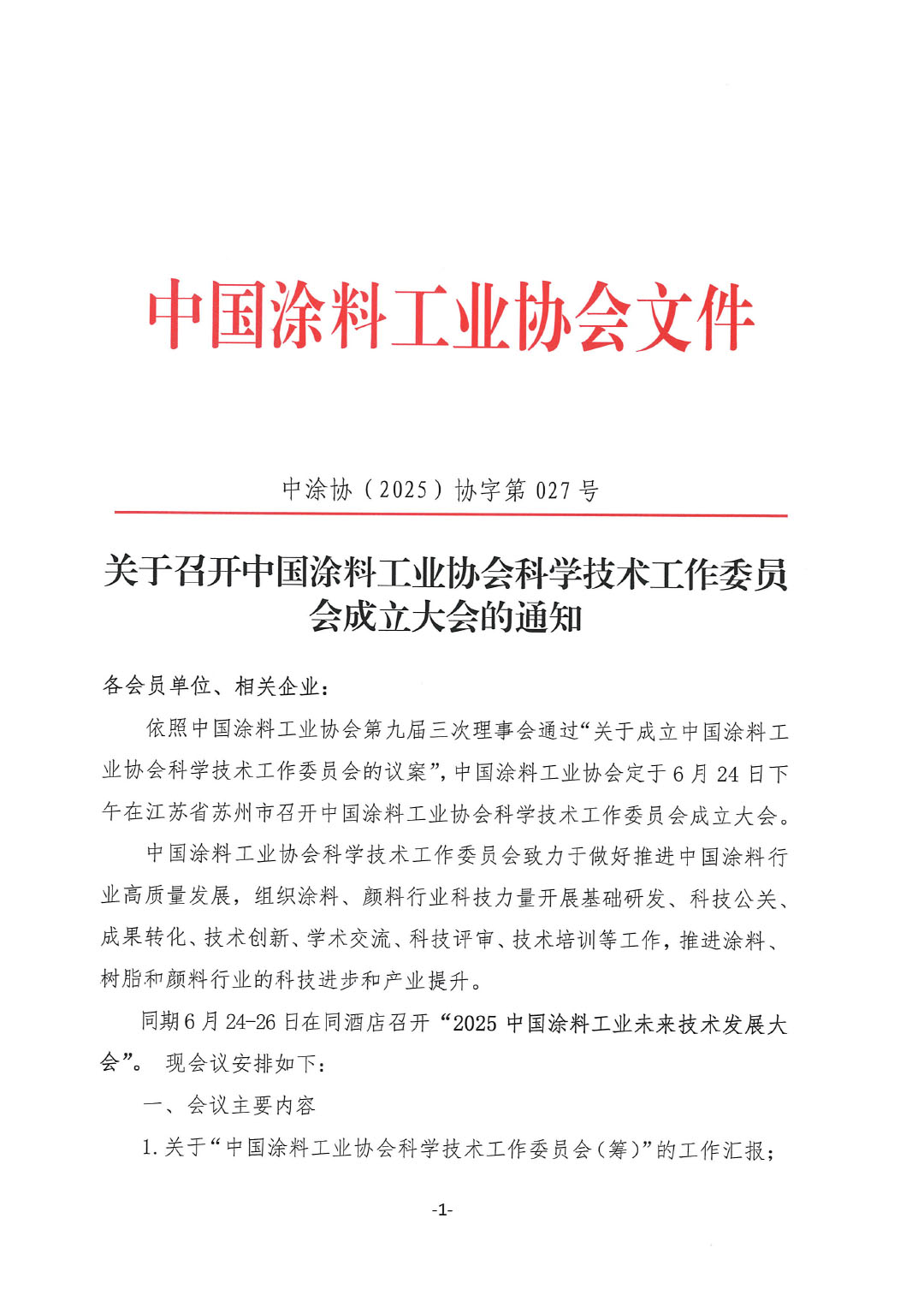 關(guān)于召開中國涂料工業(yè)協(xié)會科學(xué)技術(shù)工作委員會成立大會的通知-1