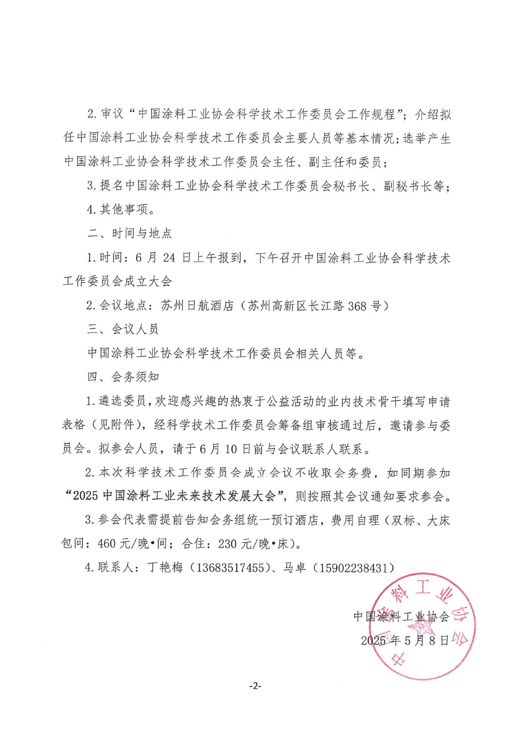 關(guān)于召開中國涂料工業(yè)協(xié)會科學(xué)技術(shù)工作委員會成立大會的通知-2