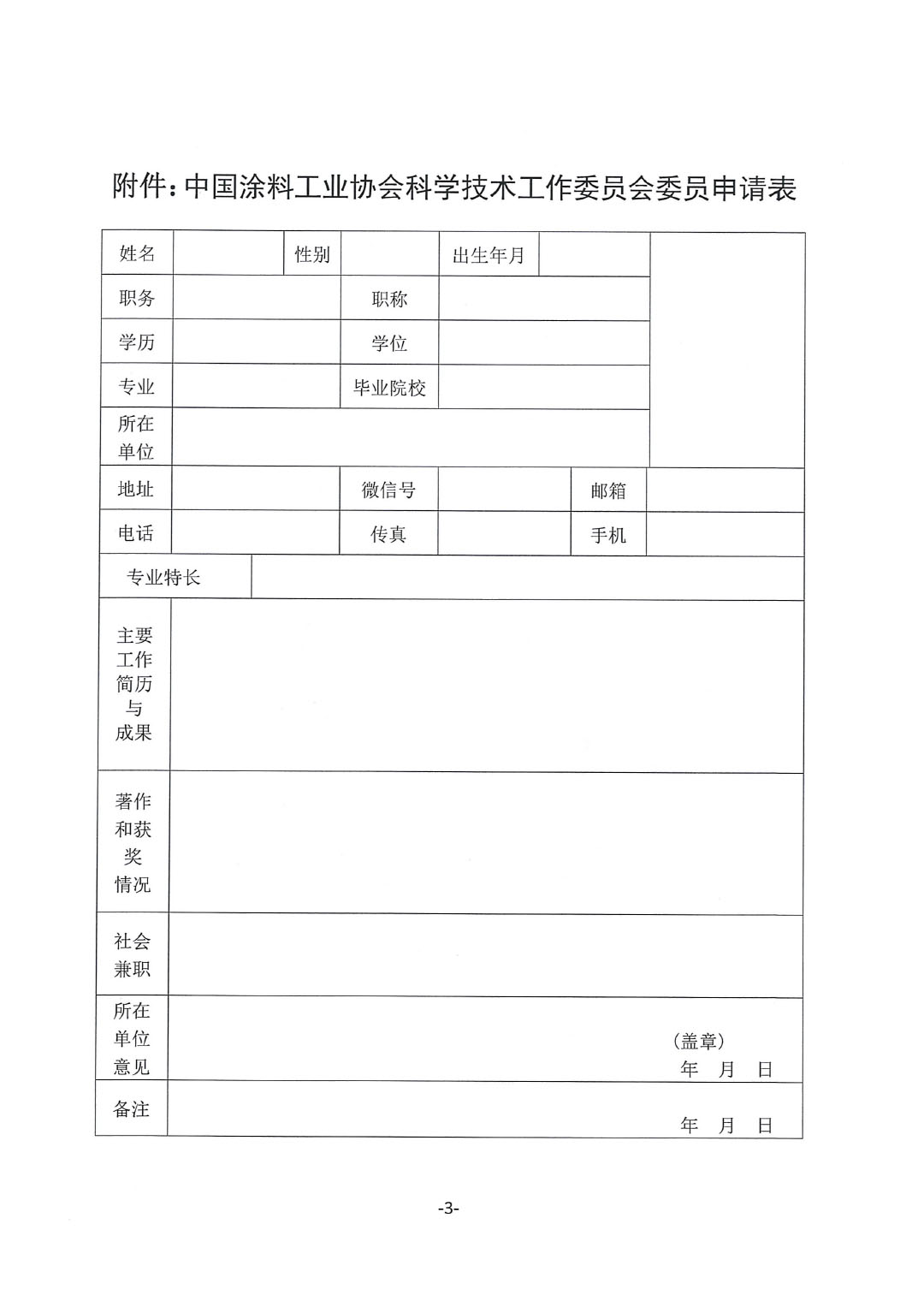 關(guān)于召開中國涂料工業(yè)協(xié)會科學(xué)技術(shù)工作委員會成立大會的通知-3