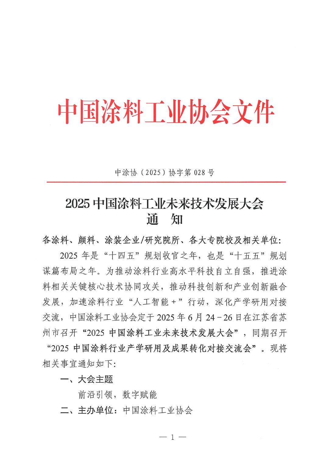 2025中國涂料工業(yè)未來技術(shù)發(fā)展大會通知-1