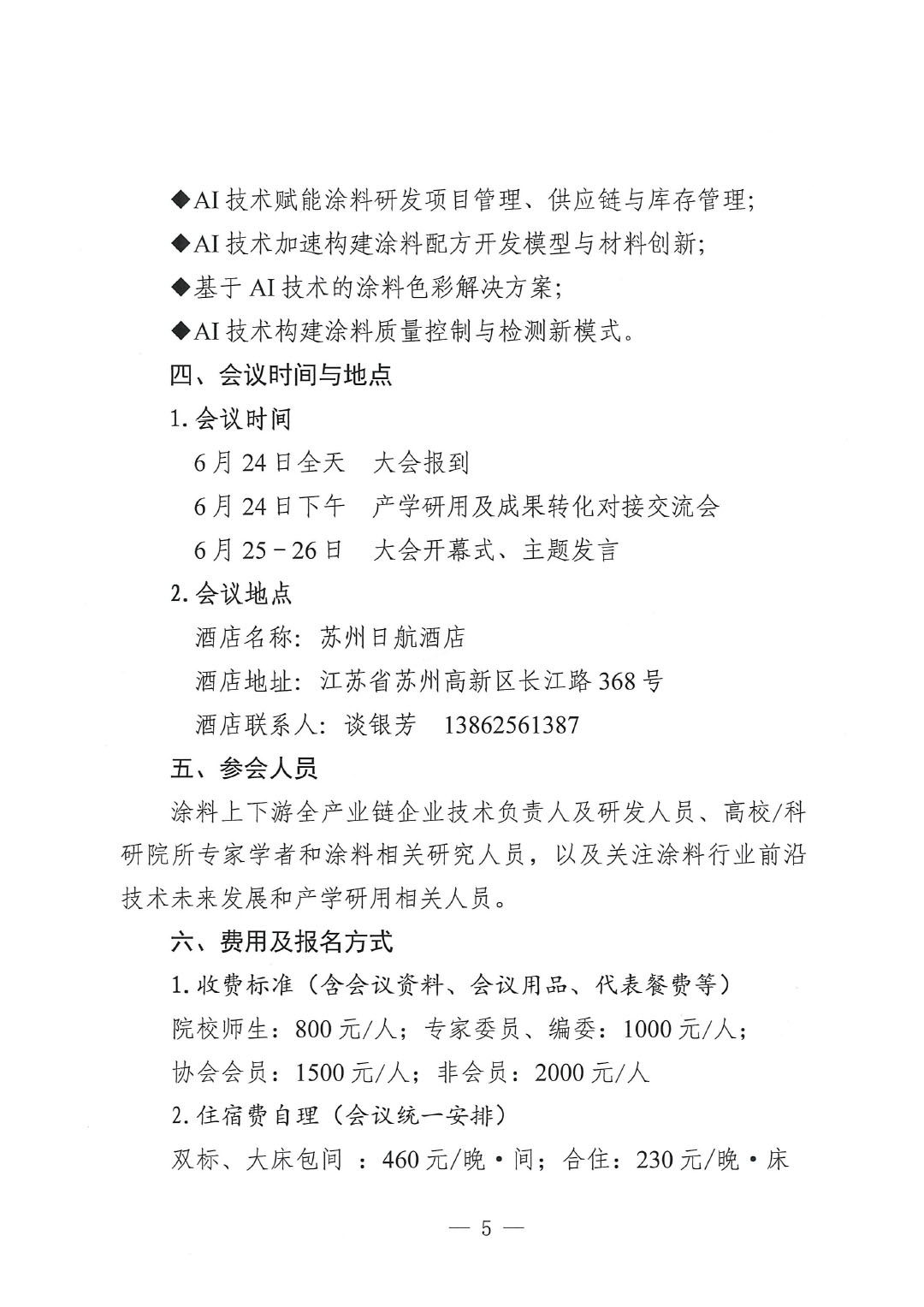 2025中國涂料工業(yè)未來技術(shù)發(fā)展大會通知-5