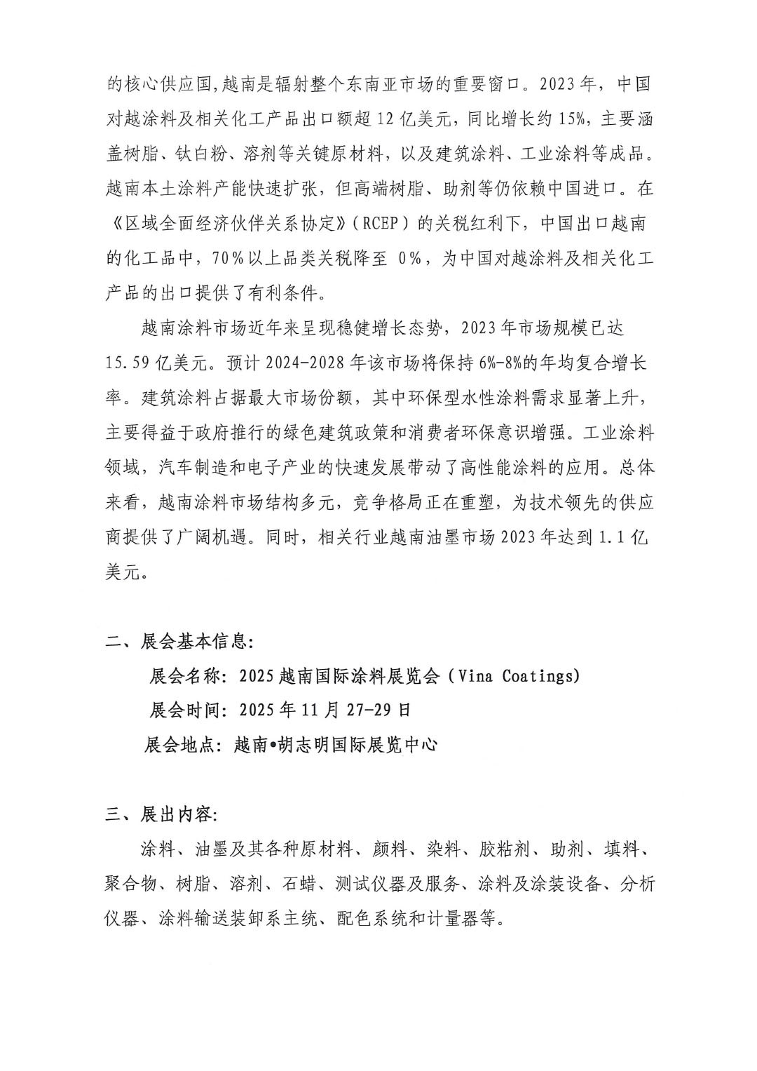 關(guān)于赴越南國(guó)際涂料展覽會(huì)參展和參觀的通知-2