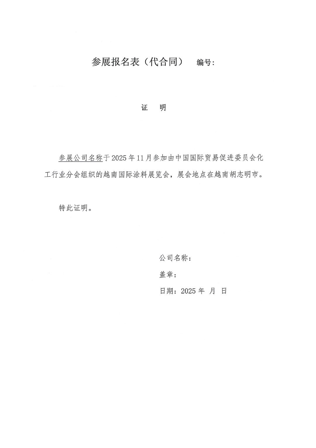 關(guān)于赴越南國(guó)際涂料展覽會(huì)參展和參觀的通知-5