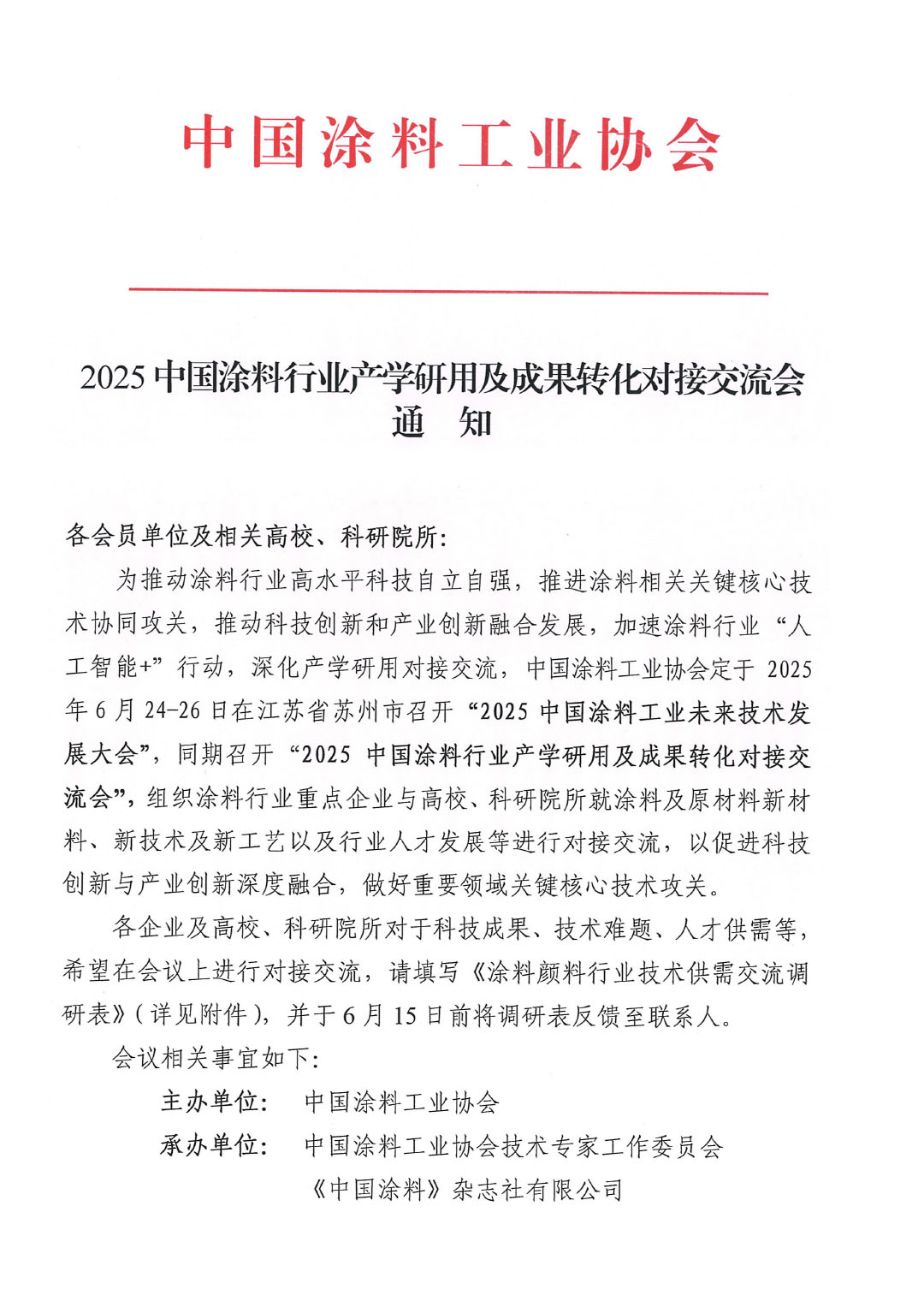 2025中国涂料行业产学研用及成果转化对接交流会通知-1
