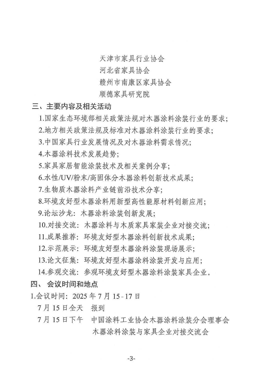 2025环境友好型木器涂料涂装技术论坛暨2025中国涂料工业协会木器涂料涂装分会年会预通知-3