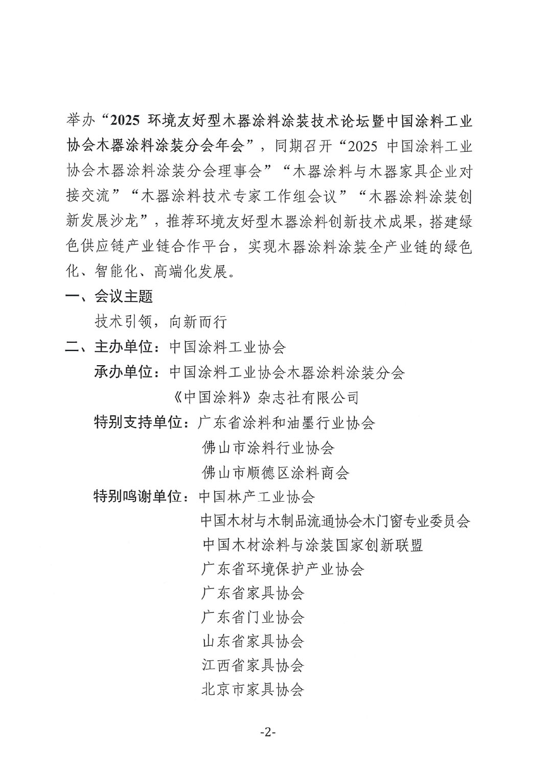 2025环境友好型木器涂料涂装技术论坛暨2025中国涂料工业协会木器涂料涂装分会年会预通知-2