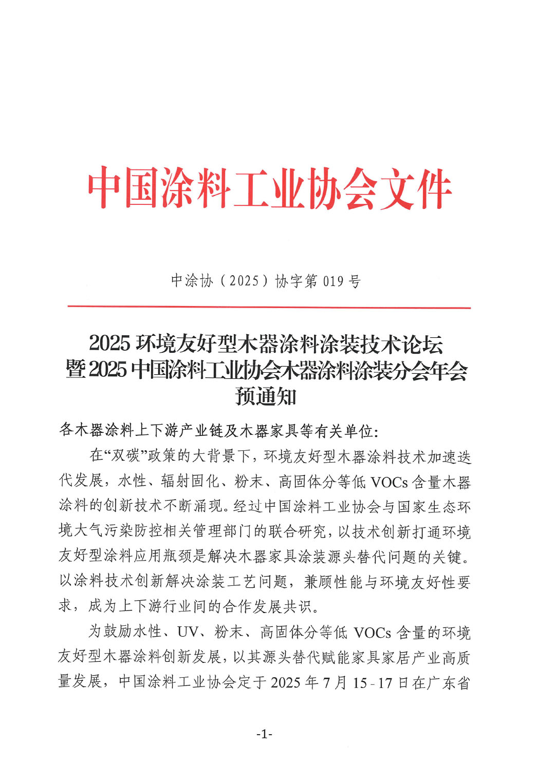 2025环境友好型木器涂料涂装技术论坛暨2025中国涂料工业协会木器涂料涂装分会年会预通知-1