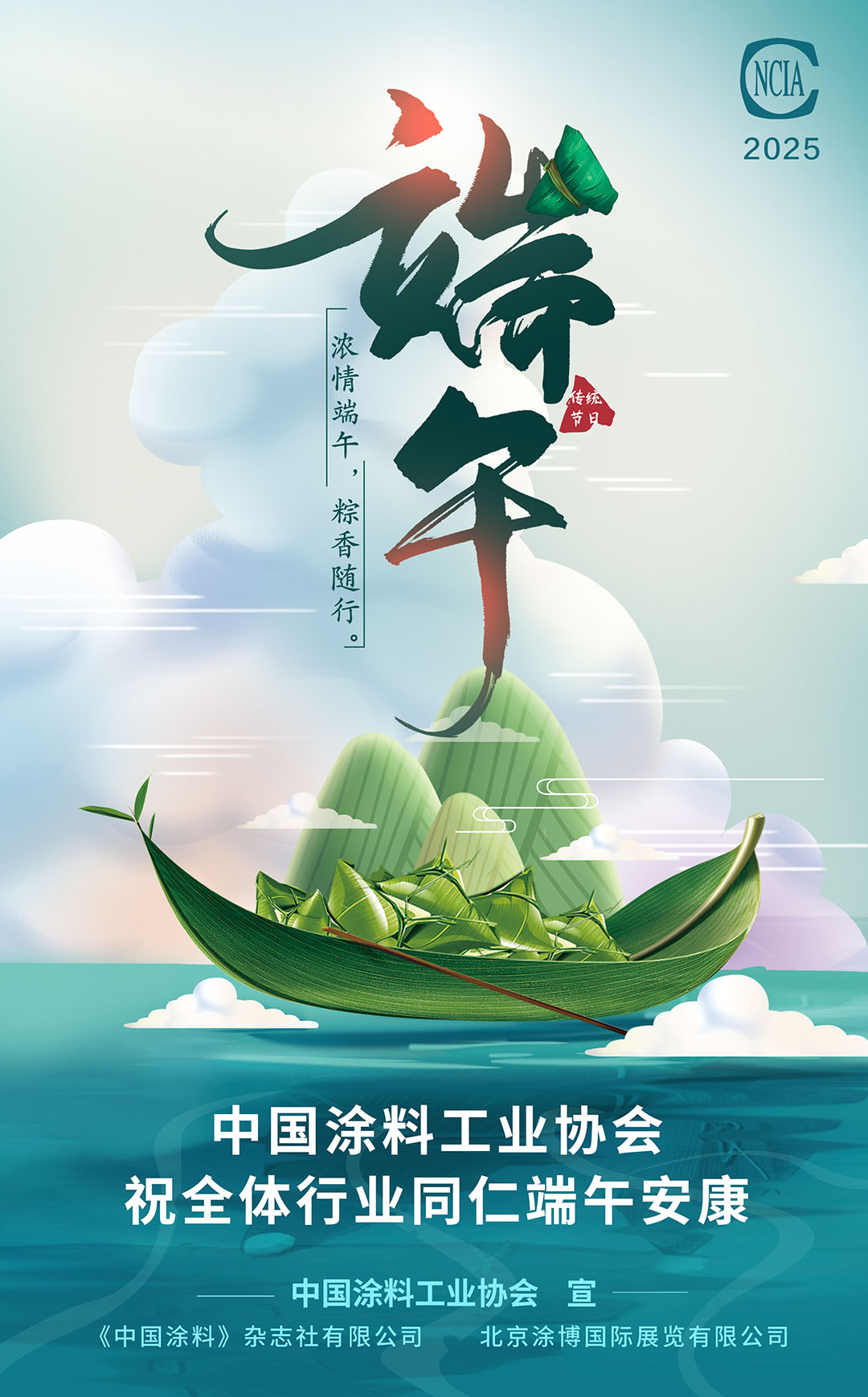 中国涂料工业协会祝全体行业同仁端午安康